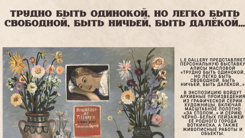 выставка Алисы Масловой. Трудно быть одинокой, но легко быть свободной, быть ничьей, быть далёкой...
