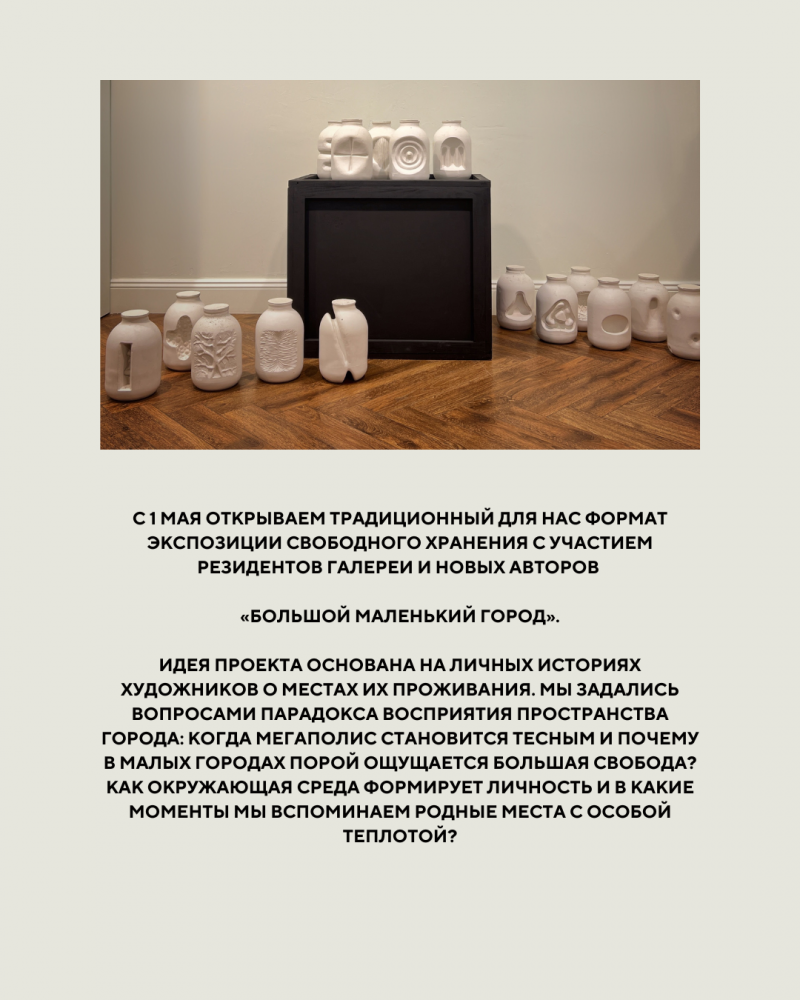 Май 2026, проект Открытого хранения Большой маленький город.
